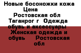 Новые босоножки кожа › Цена ­ 1 000 - Ростовская обл., Таганрог г. Одежда, обувь и аксессуары » Женская одежда и обувь   . Ростовская обл.